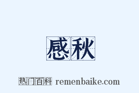 感秋是什么意思的图片